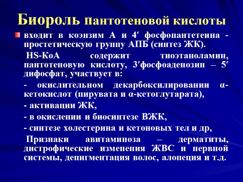 Биороль пантотеновой кислоты входит в коэнзим А и 4 фосфопантетеина -простетическую группу АПБ Биороль пантотеновой кислоты входит в коэнзим А и 4 фосфопантетеина -простетическую группу АПБ